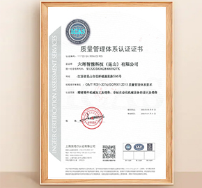 ISO9001認(rèn)證證書(shū)（中文版）